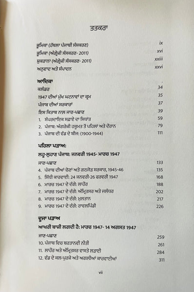 ਲਹੂ-ਲੁਹਾਣ, ਵੰਡਿਆ, ਵੱਢਿਆ-ਟੁੱਕਿਆ ਪੰਜਾਬ | Lahoo Luhan, Vandeya, Vadheya Tukkeya Panjab