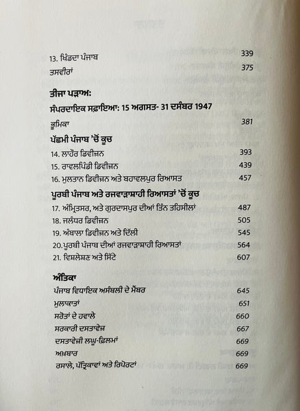 ਲਹੂ-ਲੁਹਾਣ, ਵੰਡਿਆ, ਵੱਢਿਆ-ਟੁੱਕਿਆ ਪੰਜਾਬ | Lahoo Luhan, Vandeya, Vadheya Tukkeya Panjab