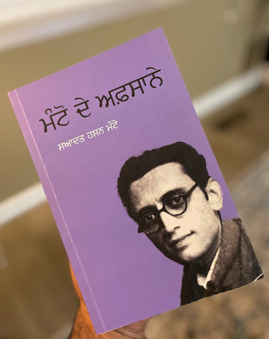 ਮੰਟੋ ਦੇ ਅਫ਼ਸਾਨੇ | Manto De Afsane