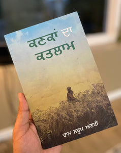 ਕਣਕਾਂ ਦਾ ਕਤਲਾਮ | Kanka Da Katlaam