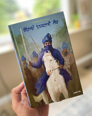 ਬੇਲਿਓਂ ਨਿਕਲਦੇ ਸ਼ੇਰ | Baleo Niklde Sher