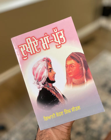 ਦੁਖੀਏ ਮਾਂ-ਪੁੱਤ | Dukhiye Maa Putt