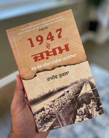 1947 ਦੇ ਜ਼ਖ਼ਮ | 1947 De Zakham