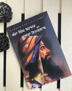 ਬਾਬਾ ਬੰਦਾ ਸਿੰਘ ਬਹਾਦਰ | Baba Banda Singh Bahadur