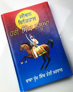 ਹਰੀ ਸਿੰਘ ਨਲੂਆ | Hari singh Nalwa